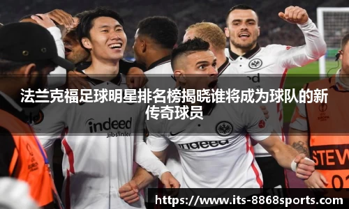 法兰克福足球明星排名榜揭晓谁将成为球队的新传奇球员